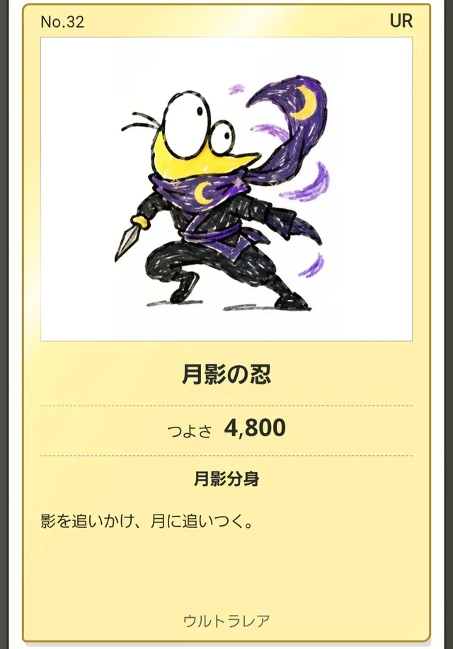 黄色いくちばしと紫色のマフラーを身につけた、忍者姿のキャラクターが描かれたカード