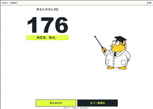 IQ測定結果「176」と表示された画面。白衣と帽子を着けた黄色い鳥のキャラクターが描かれている。