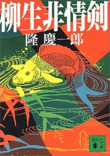 赤や緑を基調に、魚が泳ぐ様子を描いた本の表紙。