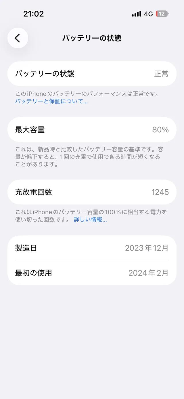 iPhoneのバッテリー状態画面で、最大容量80%、充放電回数1245回と表示されている。