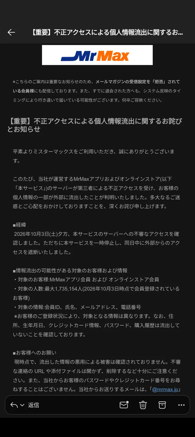 MrMaxから届いた、不正アクセスによる個人情報流出についてのお詫びとお知らせのメール画面。