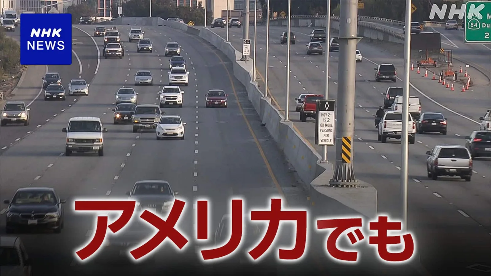 車が走るアメリカの高速道路。画面下部に「アメリカでも」と表示されている。