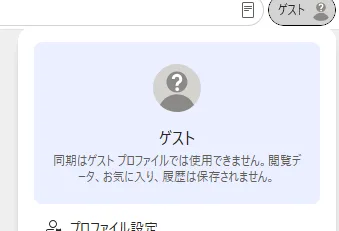 ゲストのプロフィール画面。疑問符のアイコンと同期に関する案内文が表示されている。