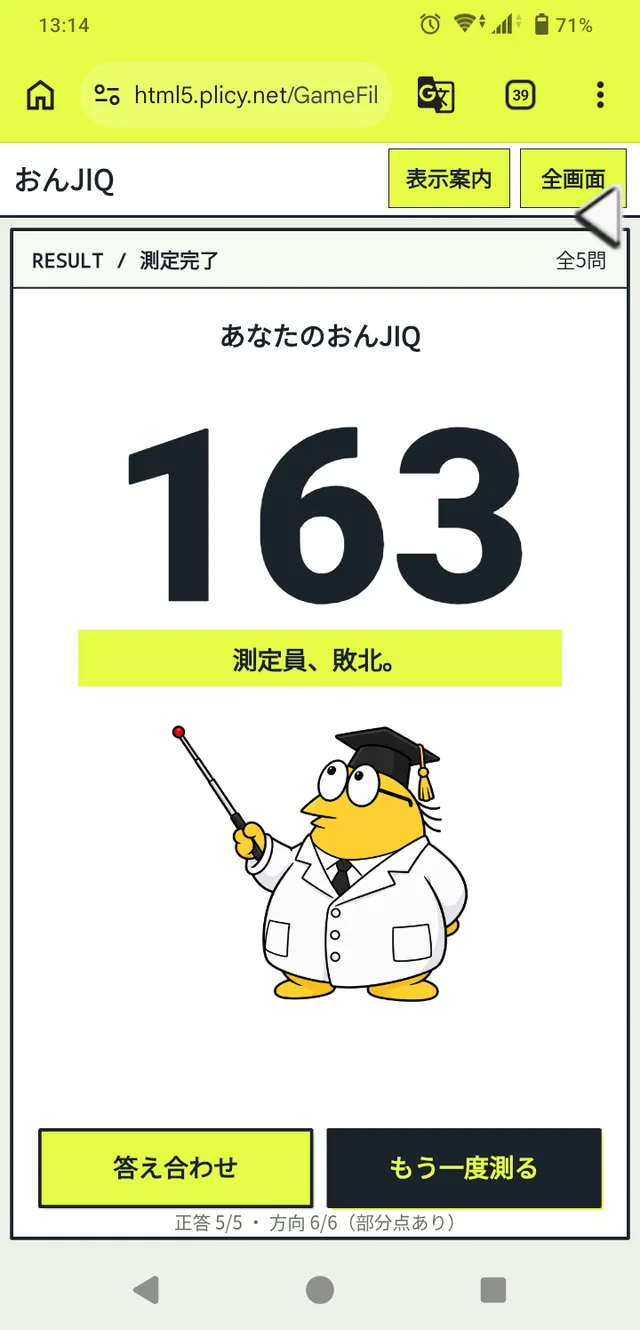 スマートフォンに表示されたクイズ結果画面。大きく「163」とあり、博士帽と白衣姿の黄色いキャラクターが描かれている。