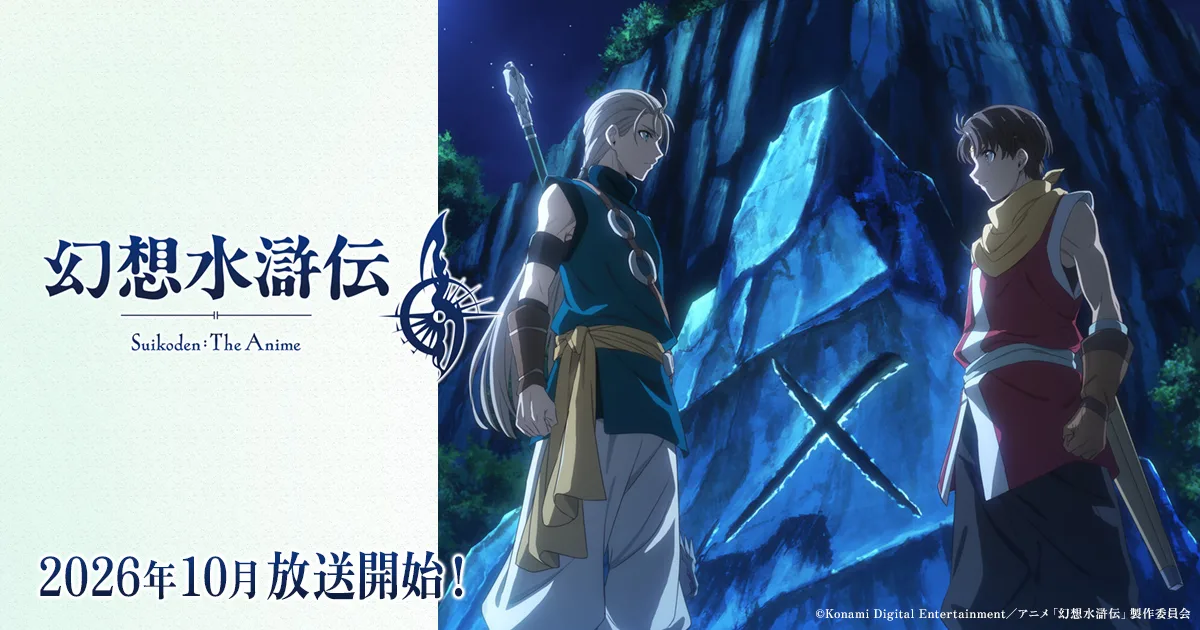 青く光る岩壁の前に立つ二人のアニメキャラクターと、『幻想水滸伝』のロゴ。