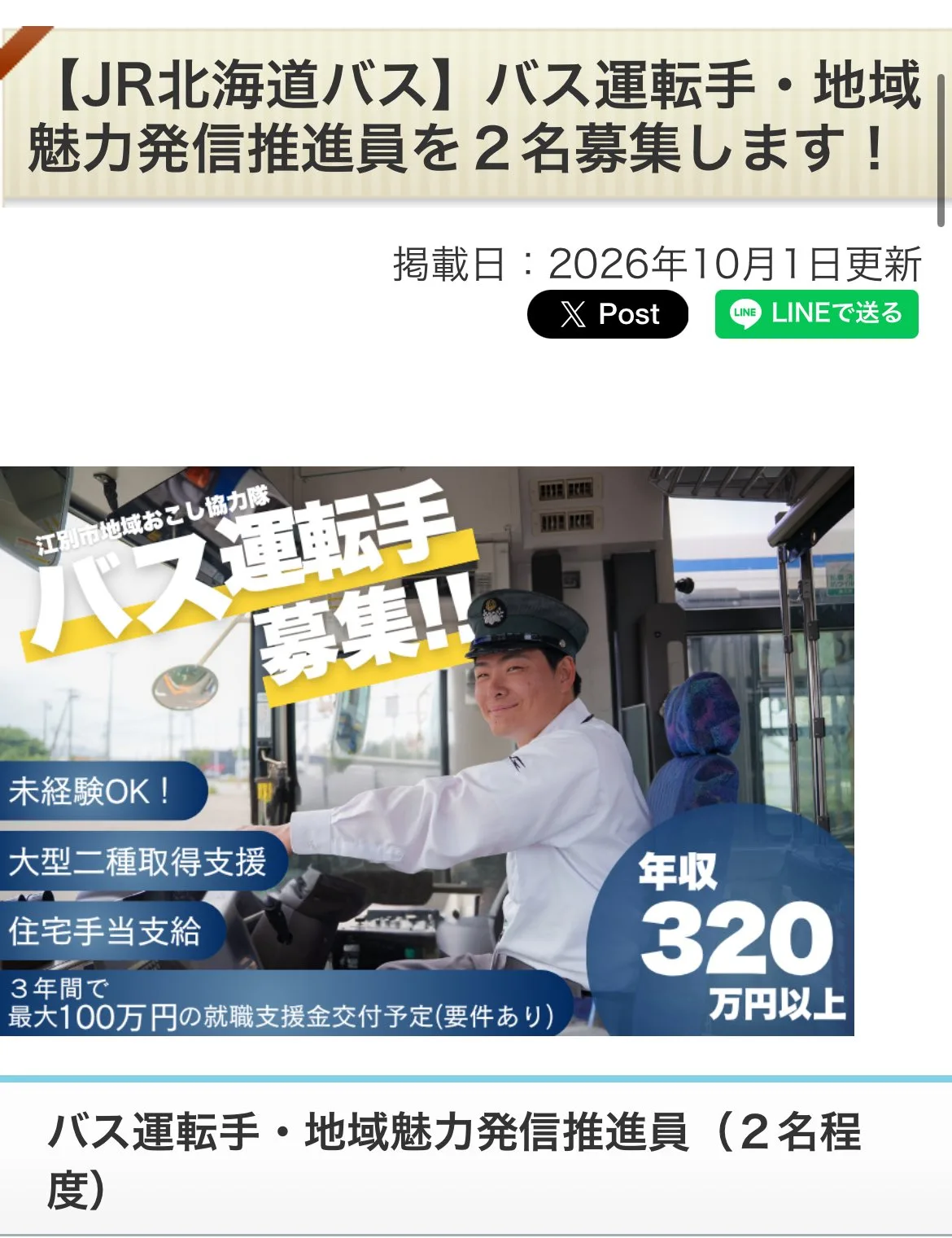 バスの運転席に座る制服姿の男性と、バス運転手の募集案内。
