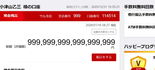 銀行口座の残高が表示された画面。