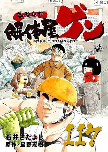 漫画の表紙。ヘルメット姿の男性を中心に、犬や人形、瓦礫が描かれている。