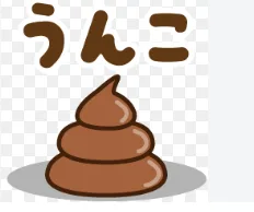 茶色いうんこのイラストと「うんこ」の文字