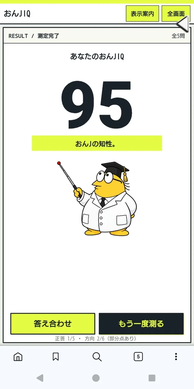 「おんJ IQ」の測定結果画面。スコア95と表示され、白衣と帽子を着た黄色いキャラクターが指し棒を持っている。