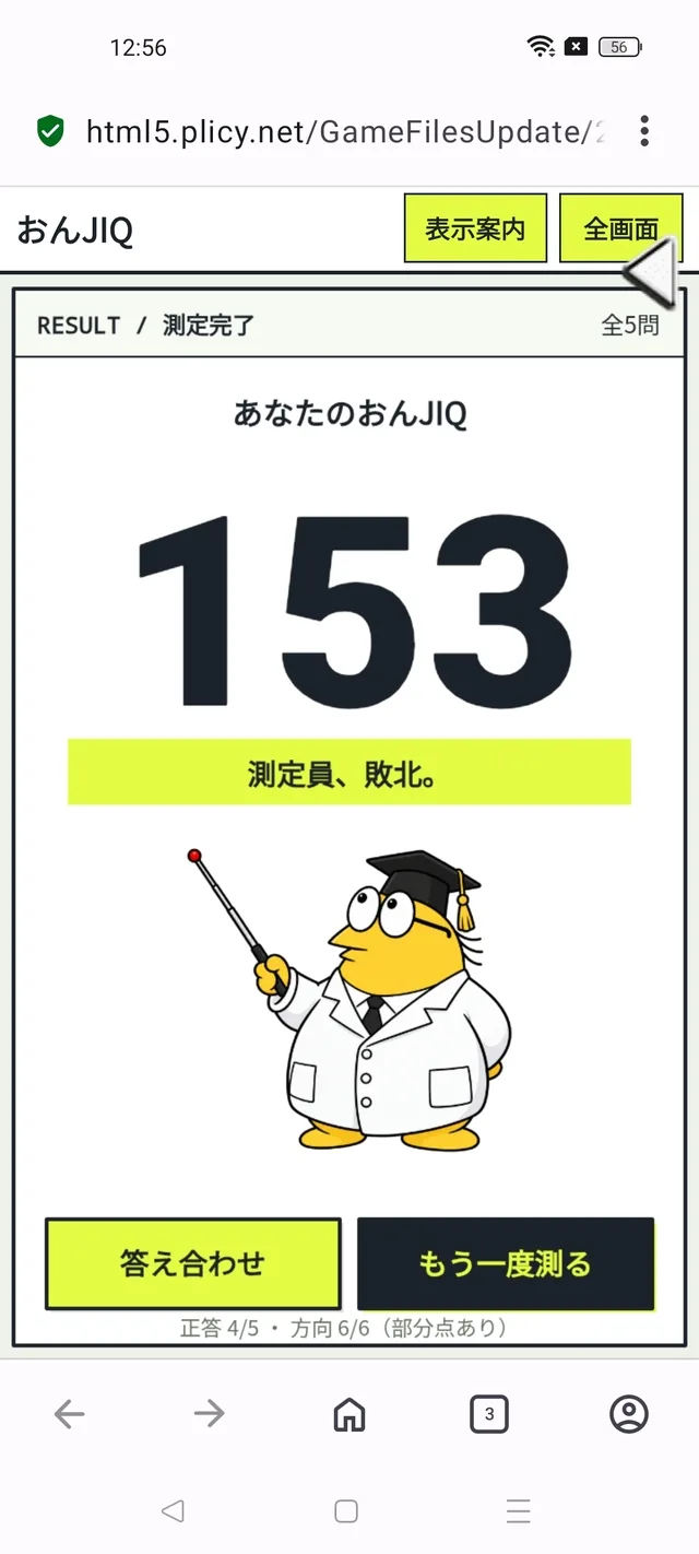 スマートフォンに表示された測定結果画面。スコア153と、指し棒を持った白衣姿の黄色いキャラクターが描かれている。