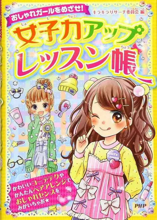 おしゃれな服を着た女の子たちが描かれた、カラフルなイラスト本の表紙。