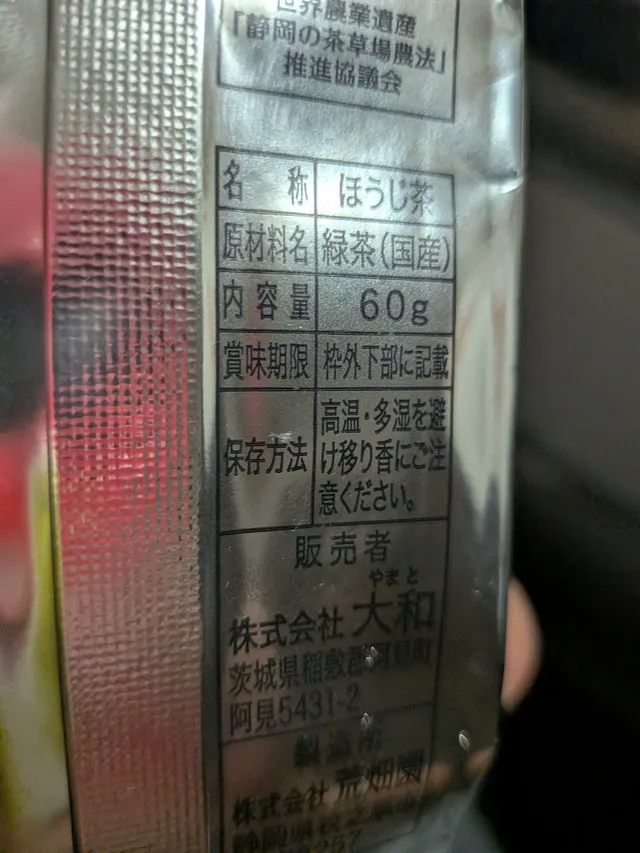 ほうじ茶の袋の裏面に、原材料や内容量などの表示がある。