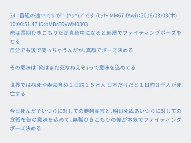 掲示板風の画面に、引きこもりがファイティングポーズを取る意味や死亡者数について書かれた文章