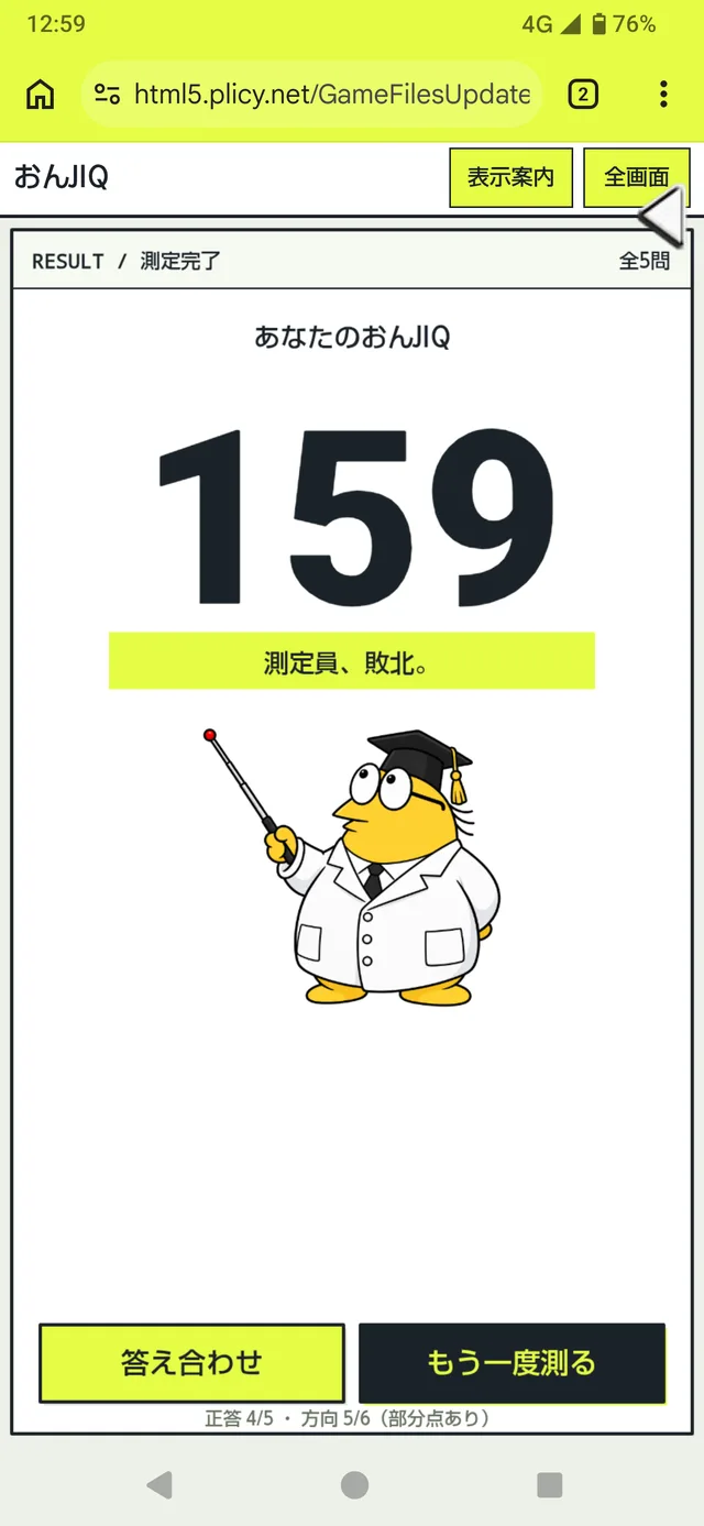 スマートフォンの画面に「159」の測定結果と、指し棒を持った黄色い博士風のキャラクターが表示されている。