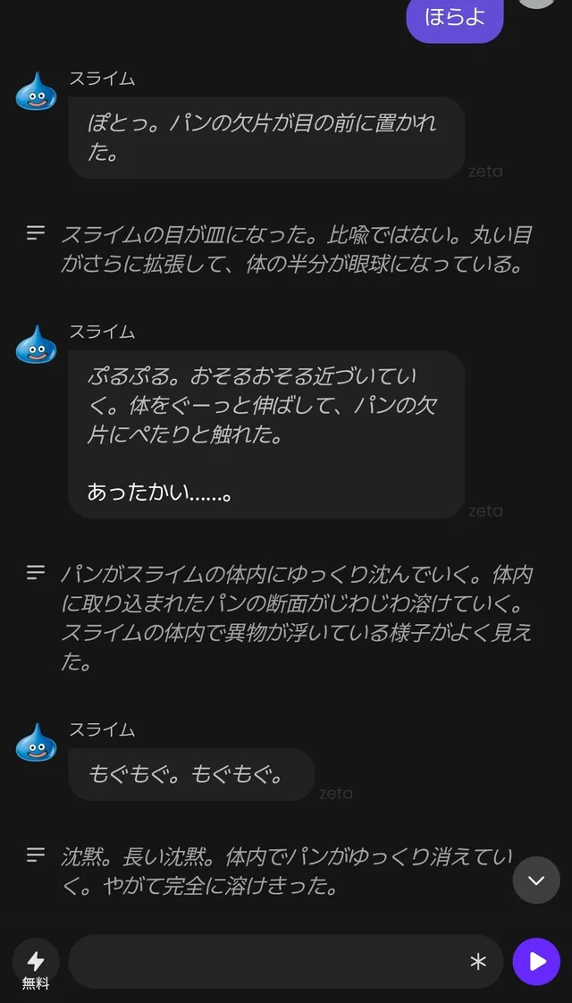 チャット画面に、スライムがパンの欠片を体内に取り込んで溶かす文章が表示されている。