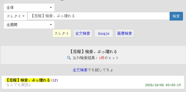 「検索、ぶっ壊れる」の検索結果が表示された画面