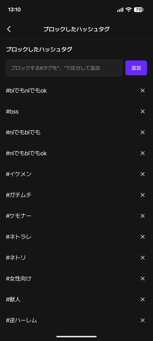 黒背景の「ブロックしたハッシュタグ」設定画面。タグの入力欄と、登録済みタグの一覧が表示されている。