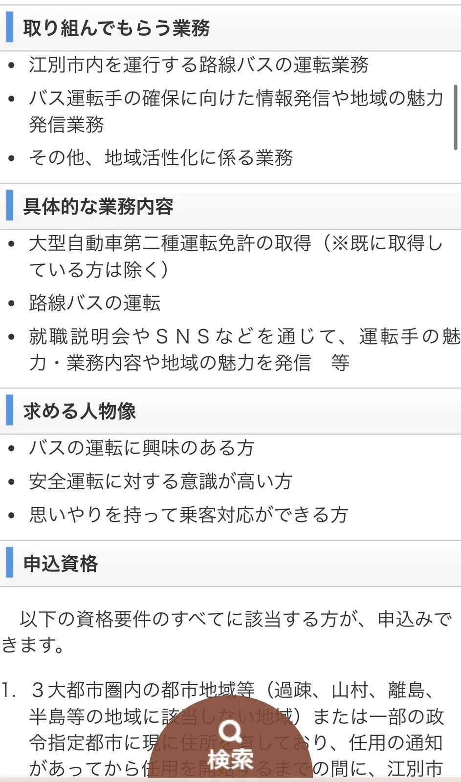 路線バス運転手の業務内容や応募資格を説明する日本語の求人ページ