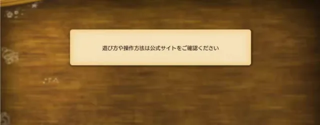 木目の背景に「遊び方や操作方法は公式サイトをご確認ください」と書かれた案内表示