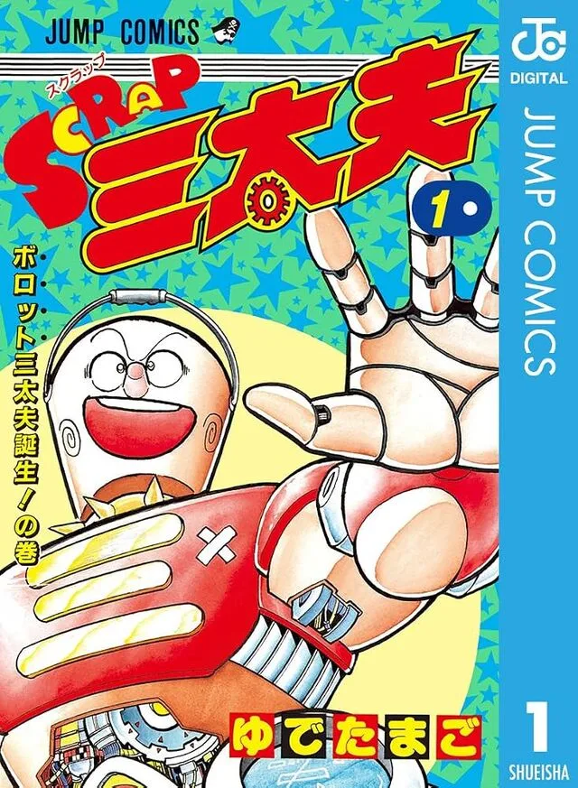 カラフルな漫画の表紙。大きな手を広げたロボットと、眼鏡をかけた丸いキャラクターが描かれている。