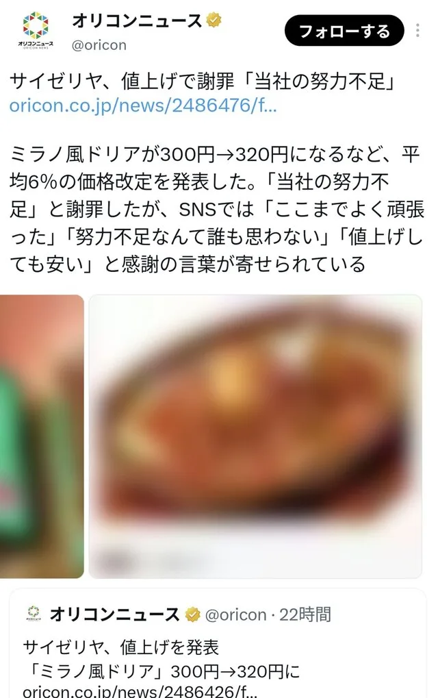 サイゼリヤの値上げを伝えるオリコンニュースの投稿画面。ミラノ風ドリアの写真がぼかして表示されている。