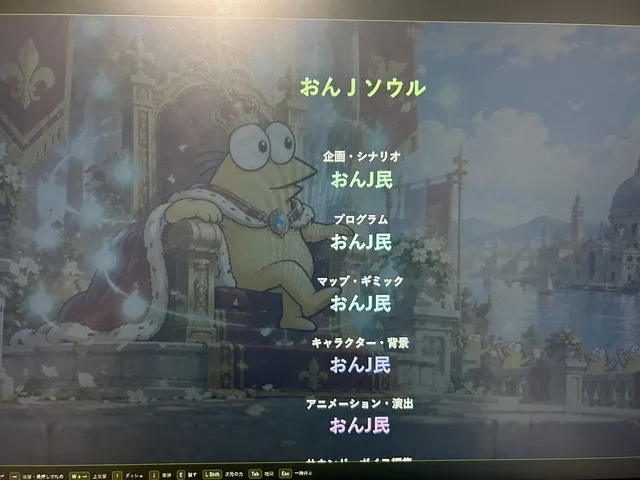 王冠をかぶったカエルのキャラクターが玉座に座り、画面中央にスタッフクレジット風の文字が並んでいる。