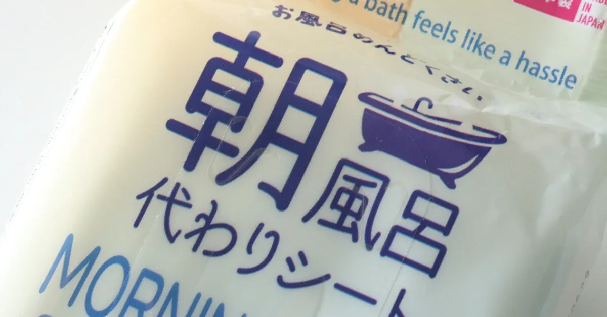 「朝風呂」などの文字が印刷された入浴剤の袋