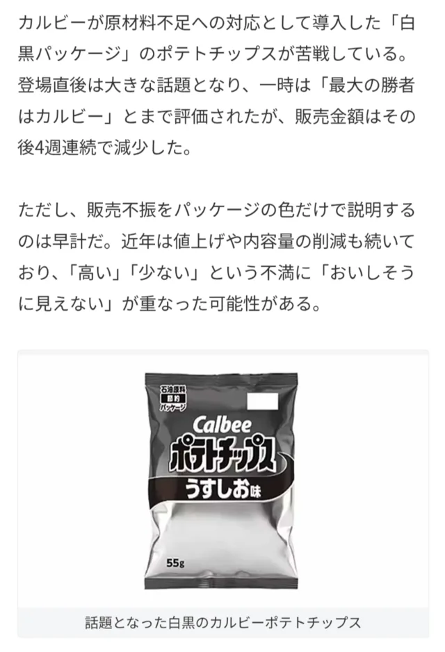 白黒のカルビーうすしお味ポテトチップスの袋と、商品についての日本語の説明文。
